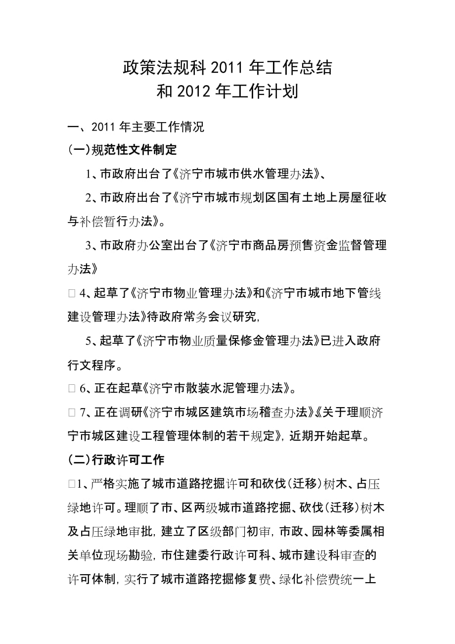 政策法规科2011年工作总结和2012年工作计划_第1页