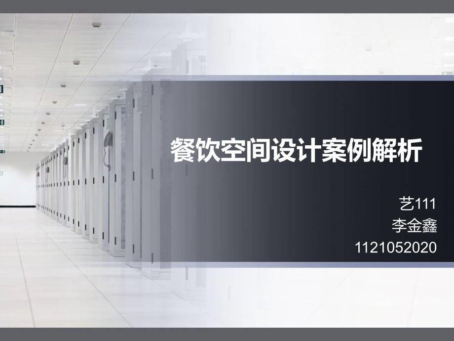 餐饮空间设计案例解析资料_第1页