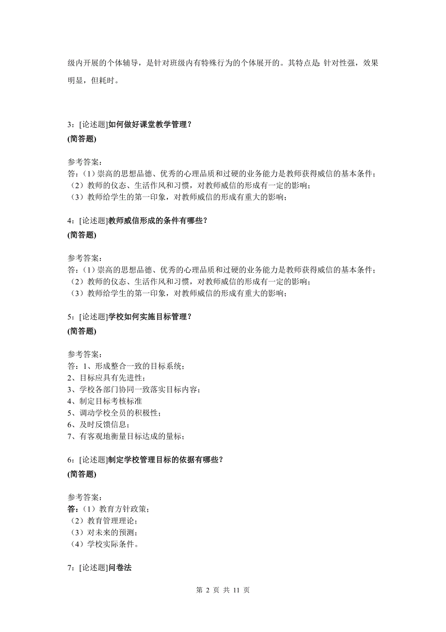 0294)《学校管理学》网上作业题及答案资料_第2页