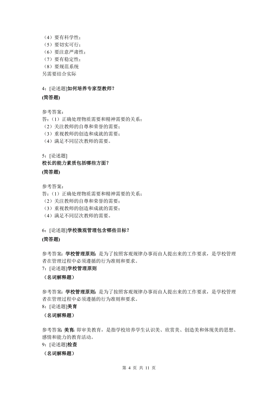 0294)《学校管理学》网上作业题及答案资料_第4页