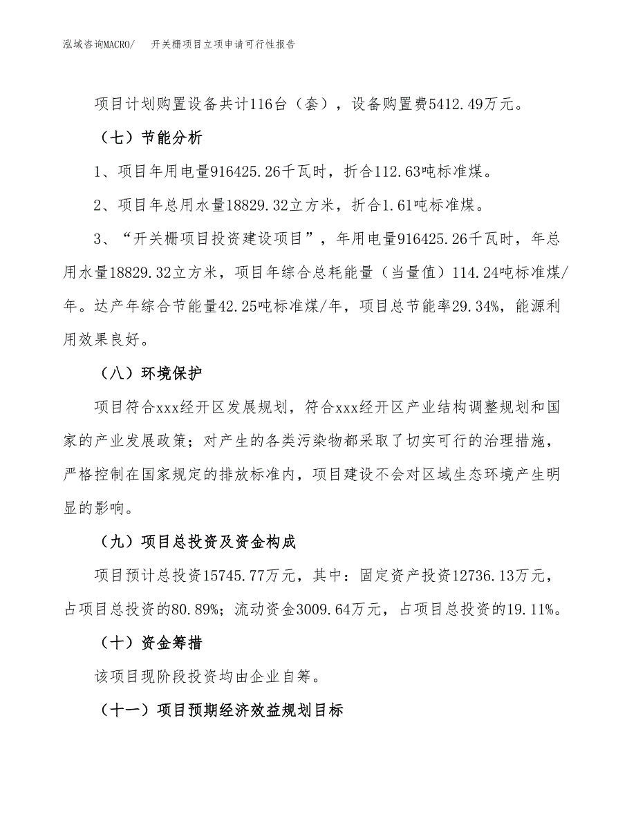 开关栅项目立项申请可行性报告_第3页