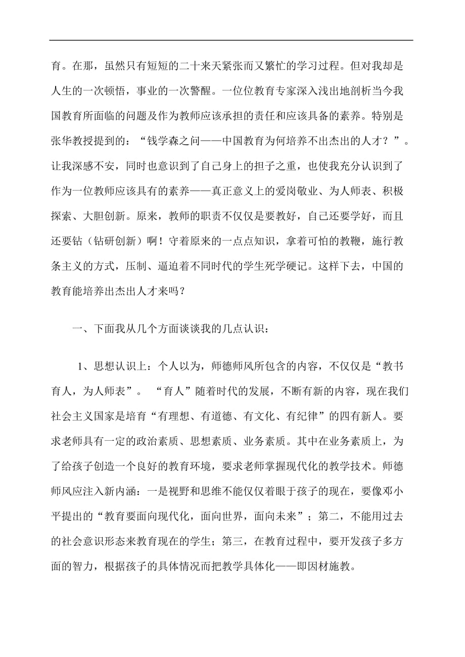 教师师德自查自纠报告[1]_第2页