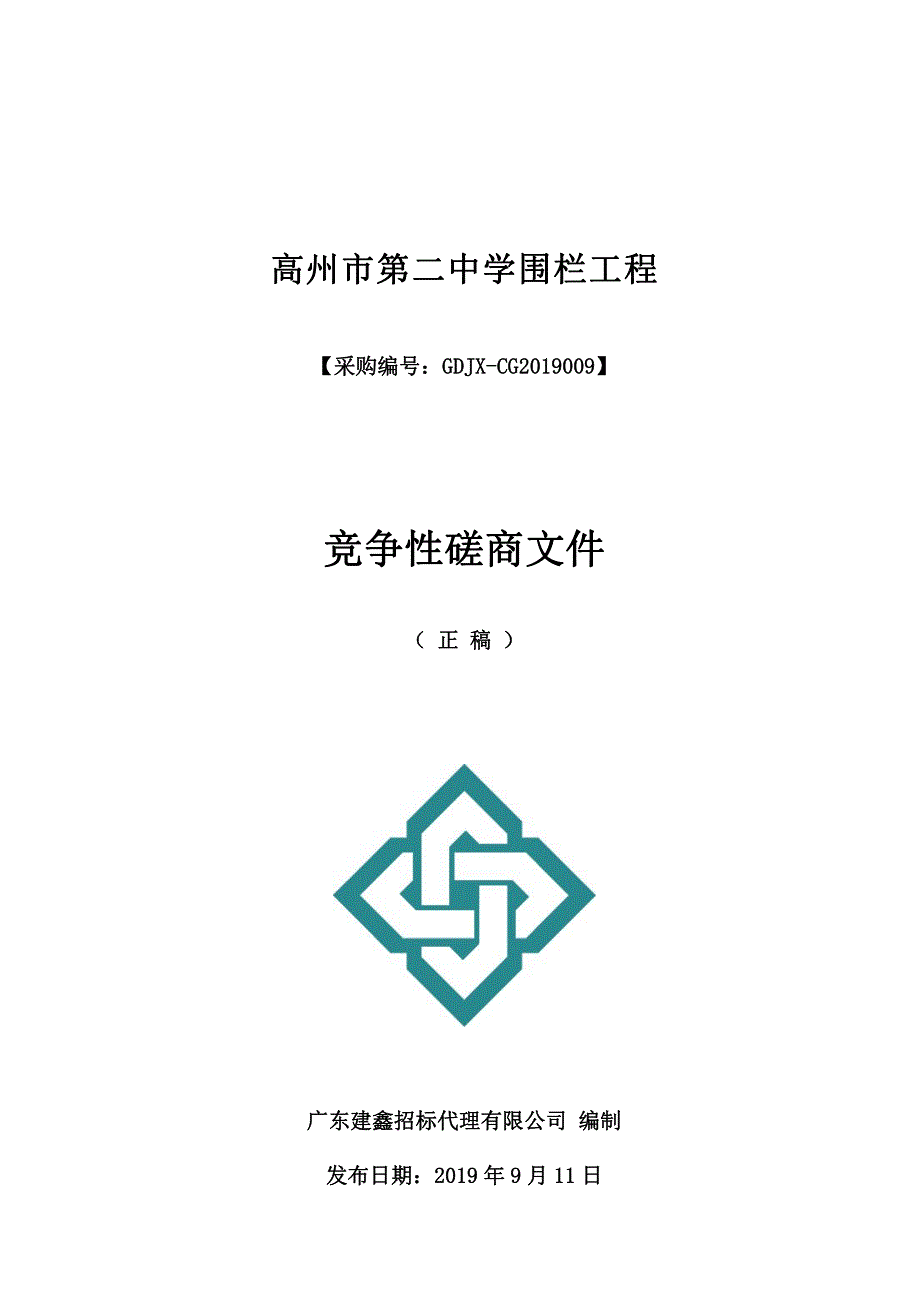 高州市第二中学围栏工程招标文件_第1页