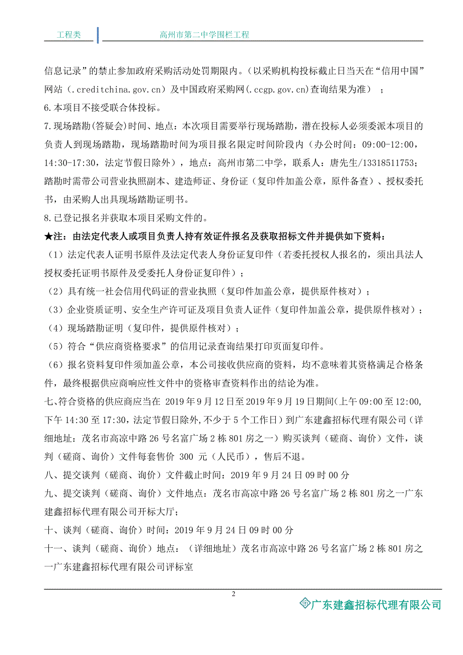 高州市第二中学围栏工程招标文件_第4页