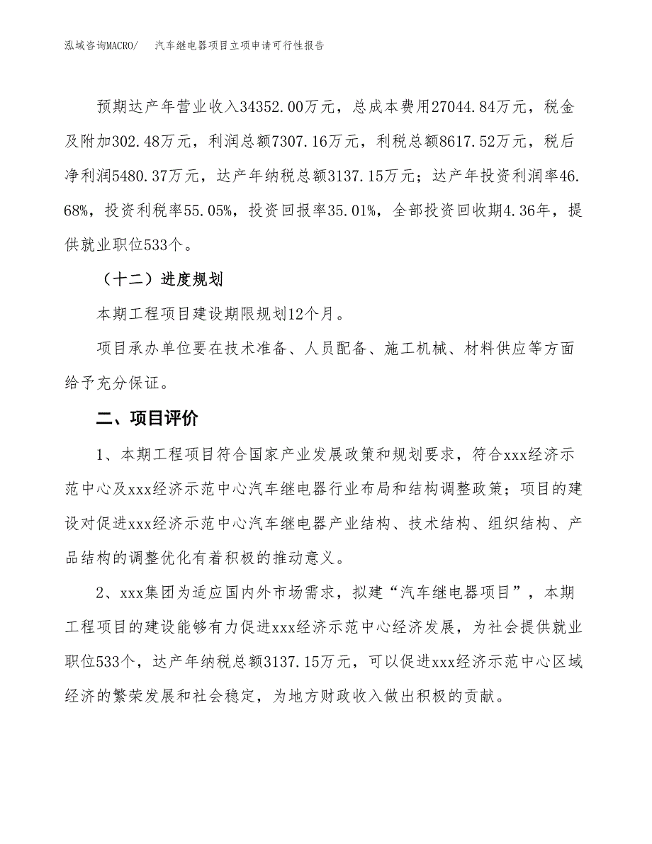 汽车继电器项目立项申请可行性报告_第4页