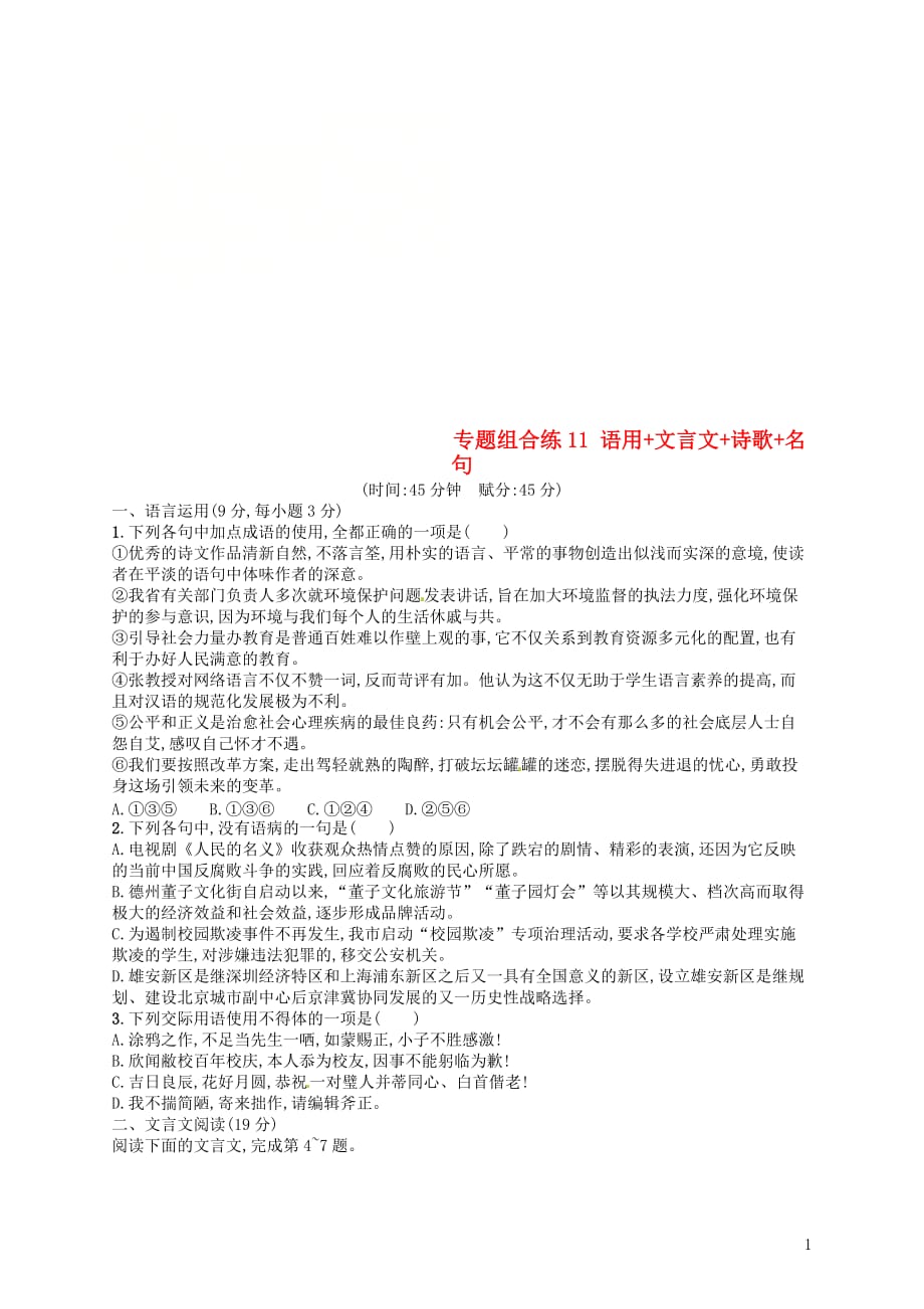 2019高考语文大二轮复习专题组合练11语用文言文诗歌名句（含2018高考真题）_第1页