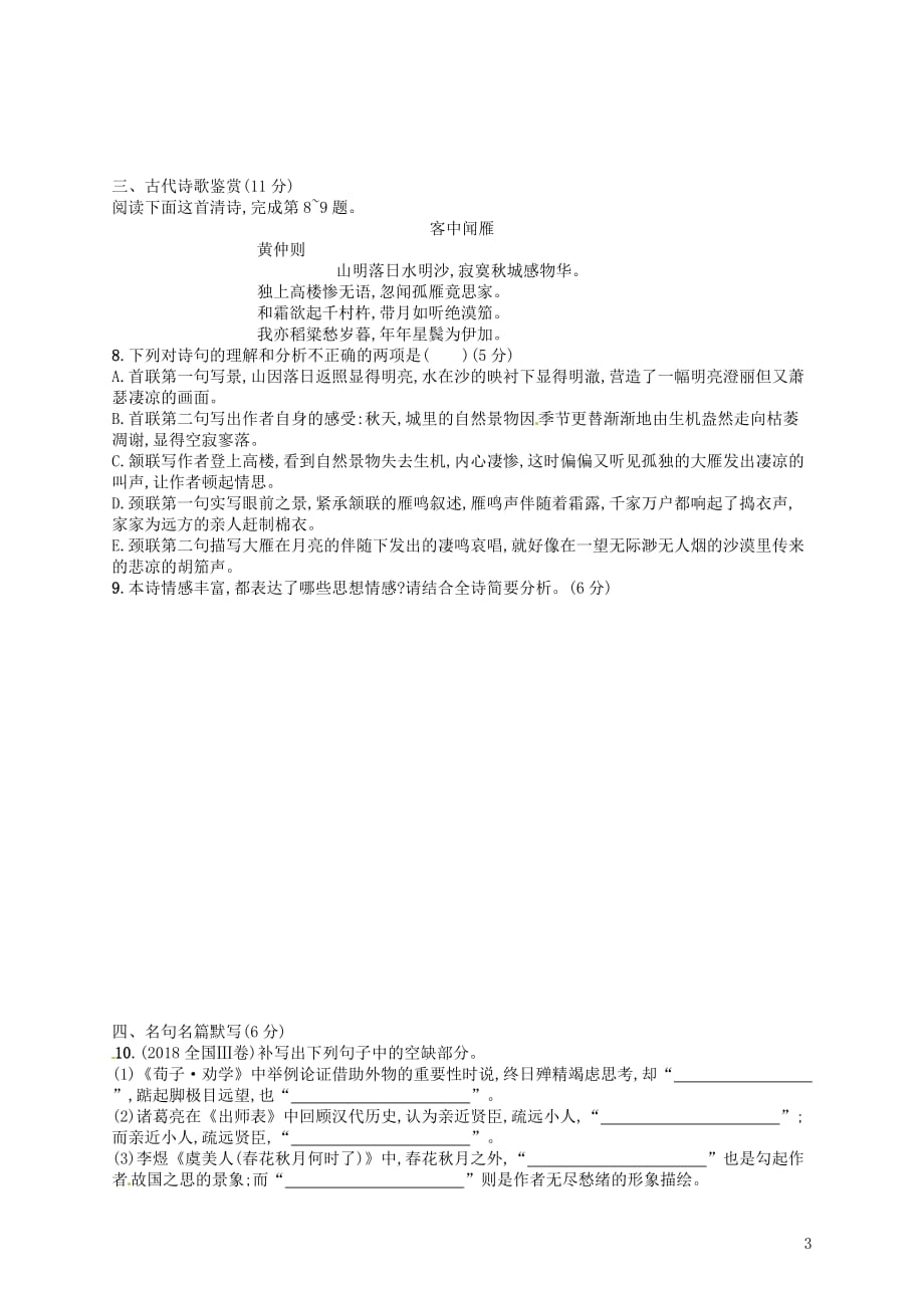 2019高考语文大二轮复习专题组合练11语用文言文诗歌名句（含2018高考真题）_第3页