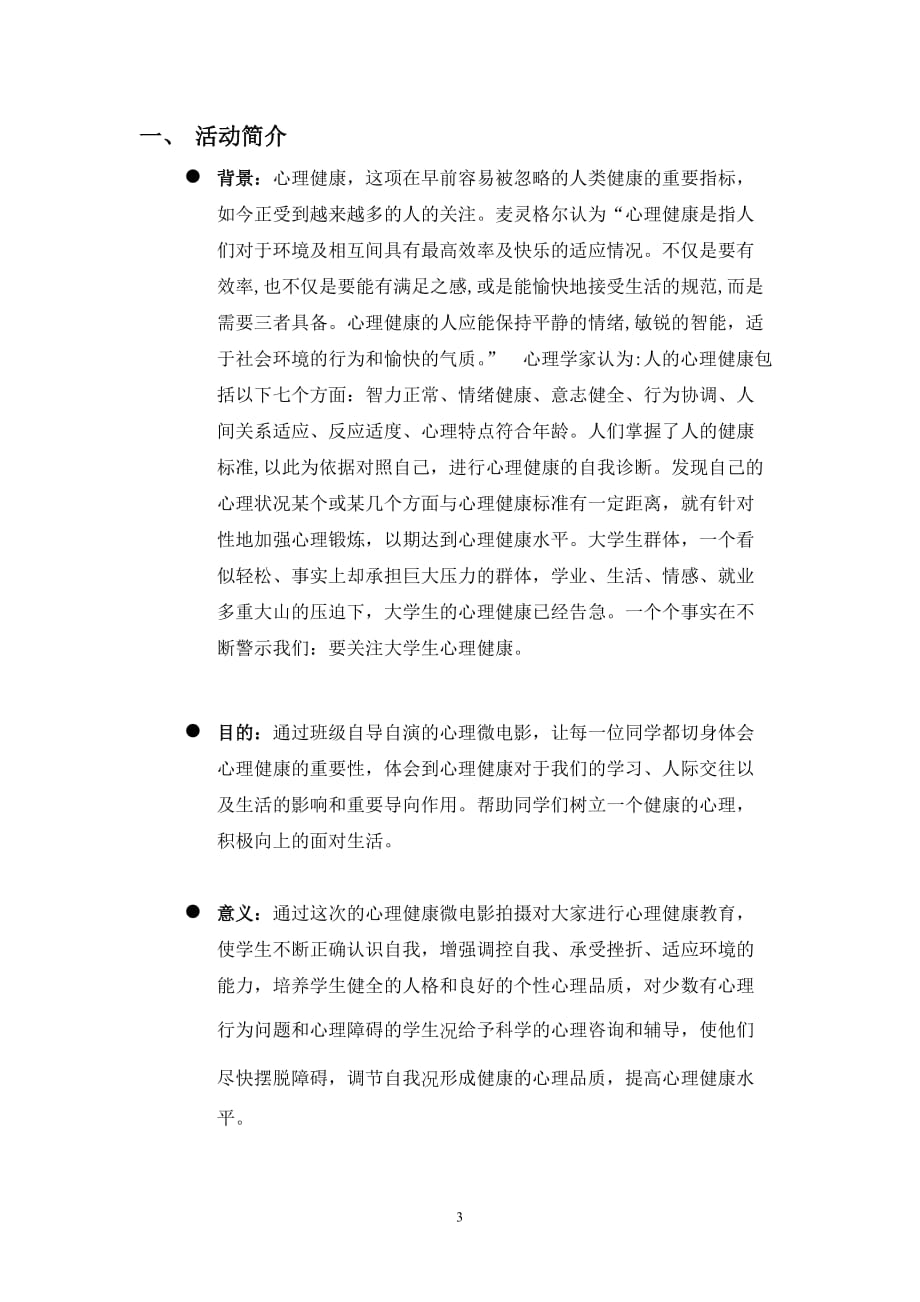 武汉大学数学与统计学院心理微电影活动策划书_第3页