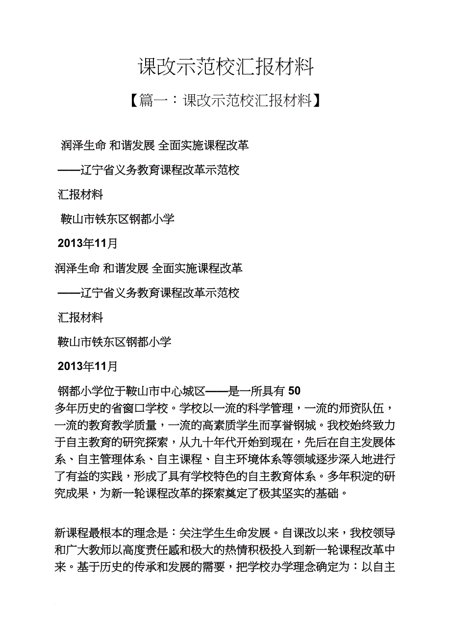 材料范文之课改示范校汇报材料_第1页