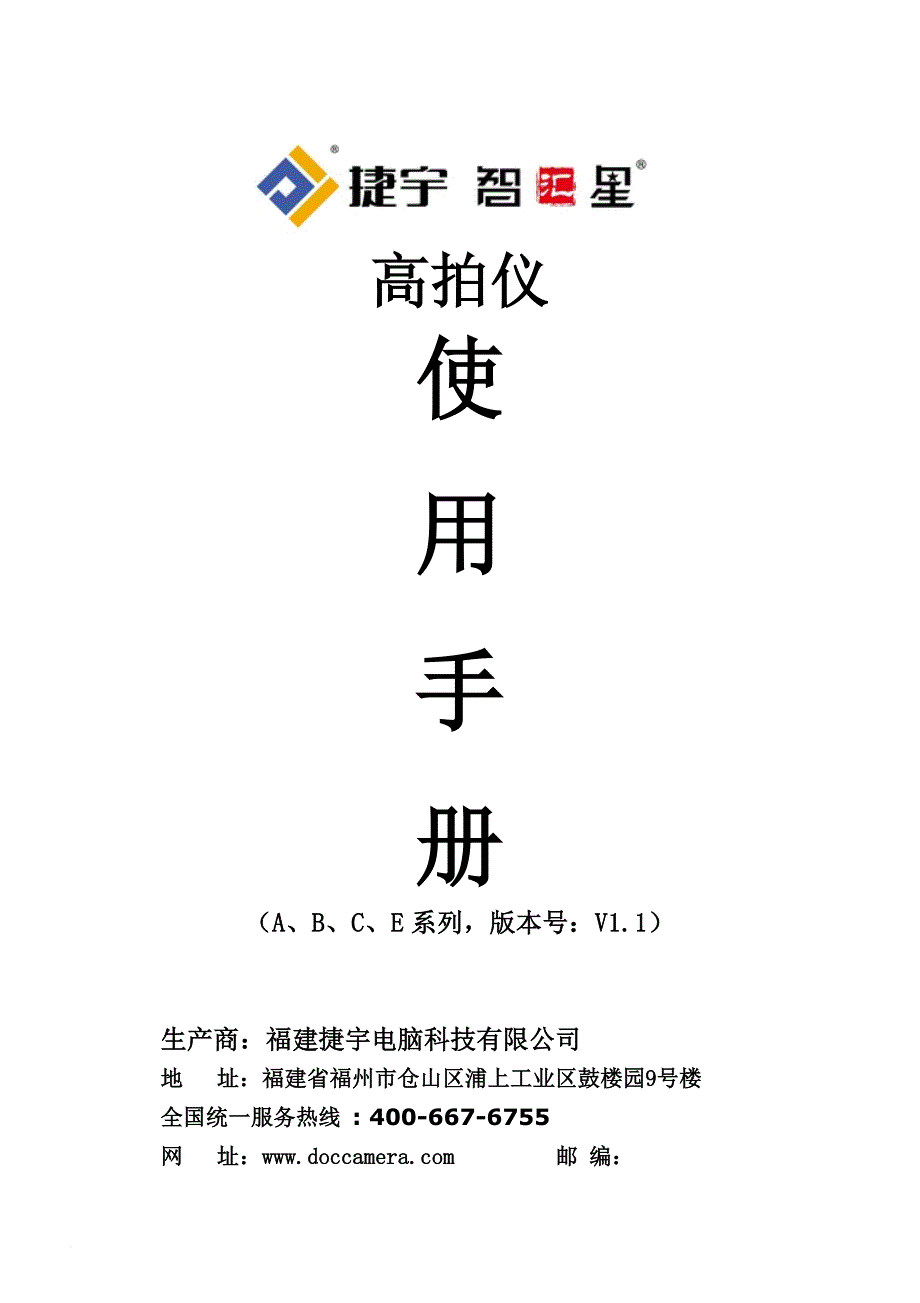 捷宇高拍仪说明书-abce系列通用-20150422_第1页