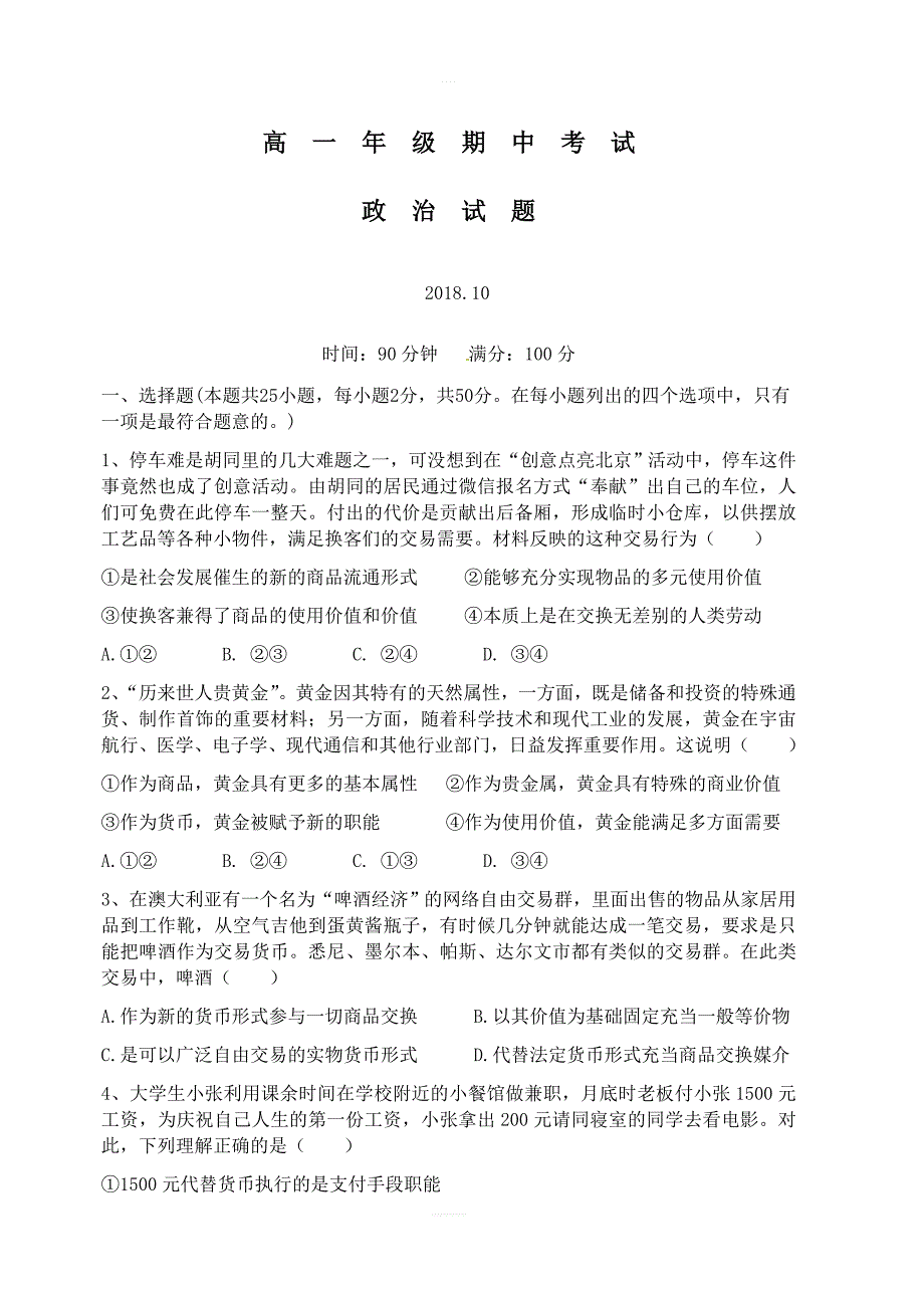 山西省2018-2019学年高一上学期期中考试政治试题（含答案）_第1页