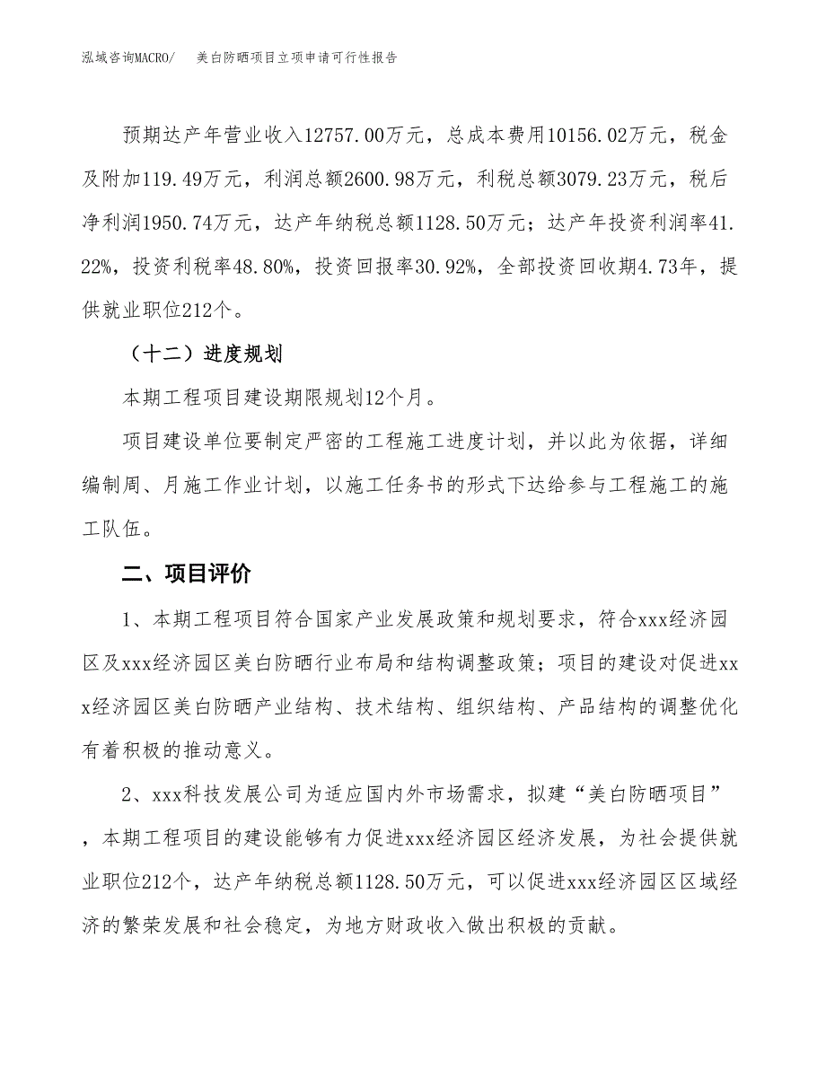 美白防晒项目立项申请可行性报告_第4页