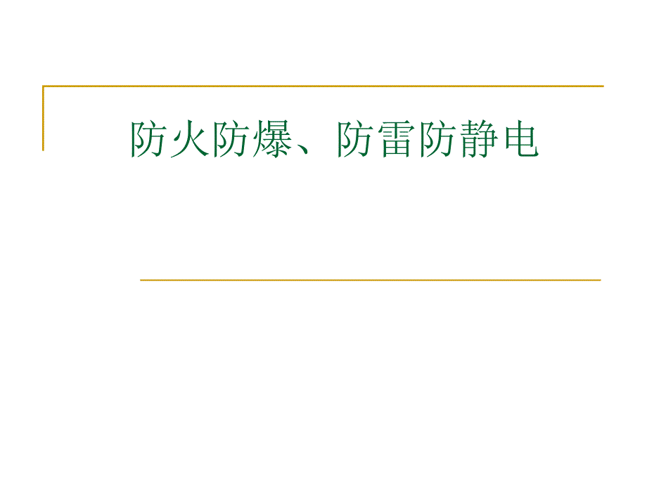 防火防爆、防雷防静电课件._第1页