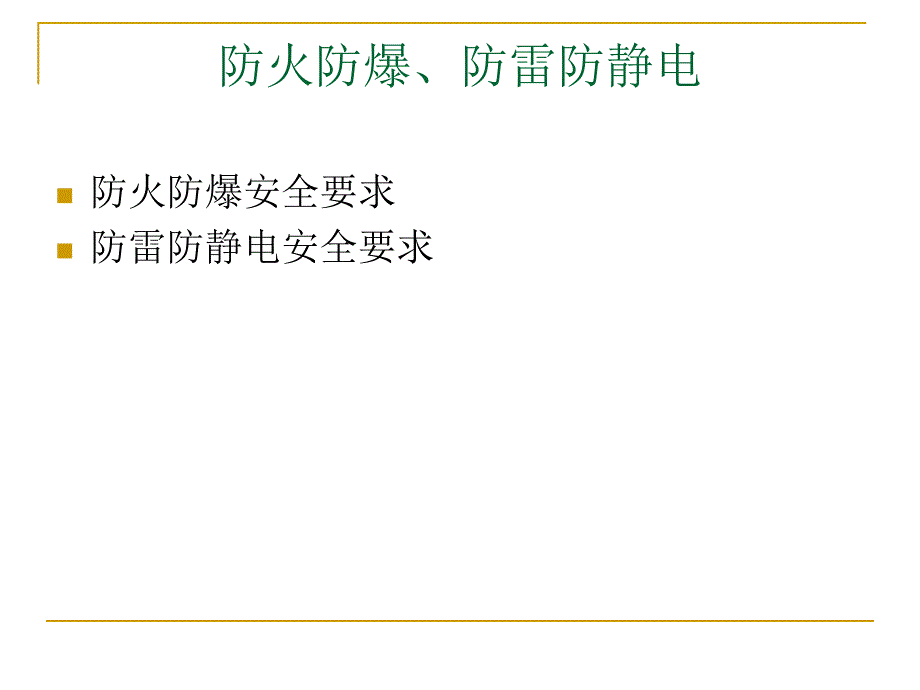 防火防爆、防雷防静电课件._第2页