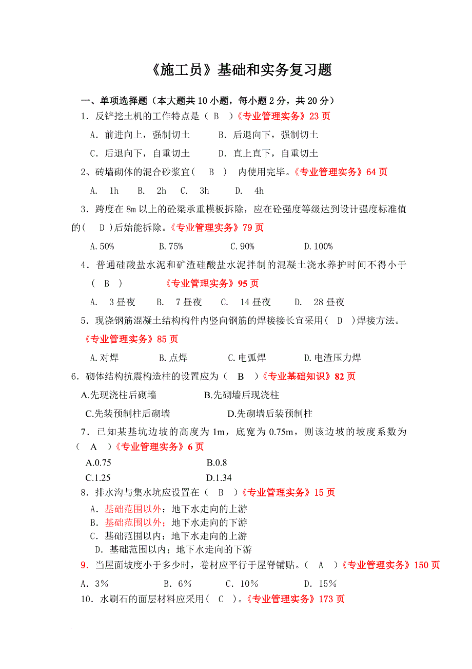 施工员复习题综合答案_第1页