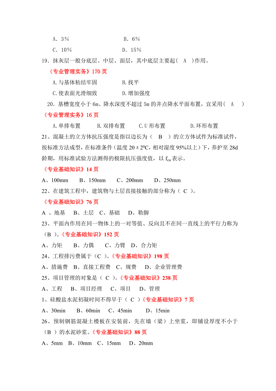 施工员复习题综合答案_第3页