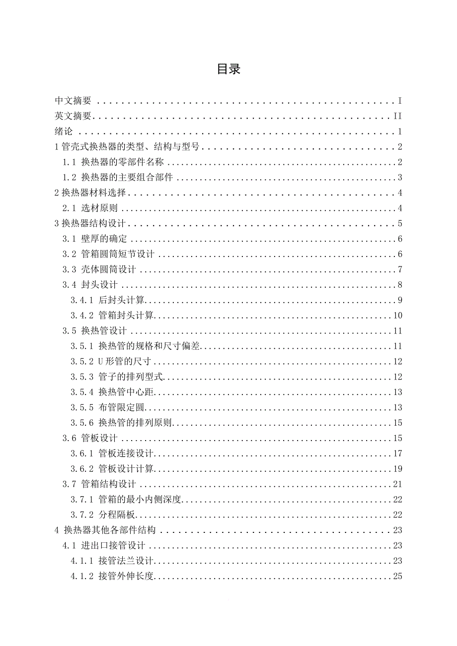 毕业设计(论文)-u型管式换热器设计(全套图纸)_第3页