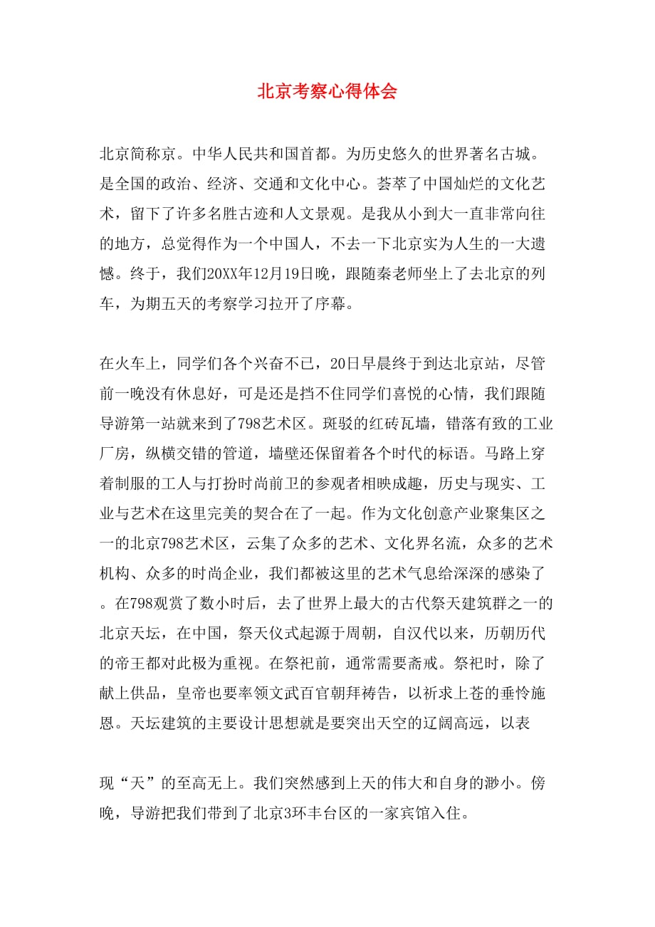 2019年北京考察心得体会_第1页