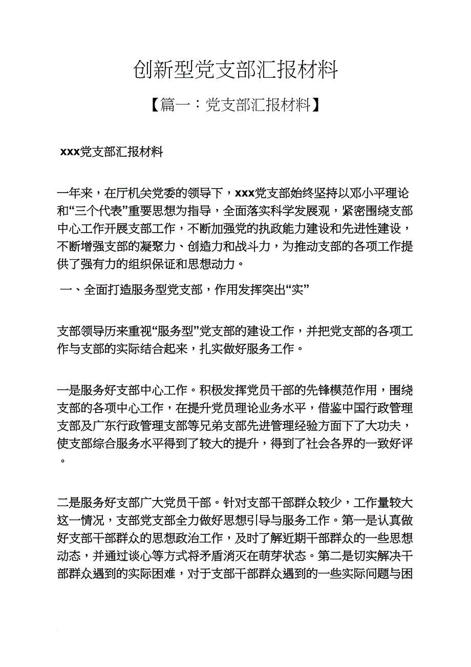 材料范文之创新型党支部汇报材料_第1页