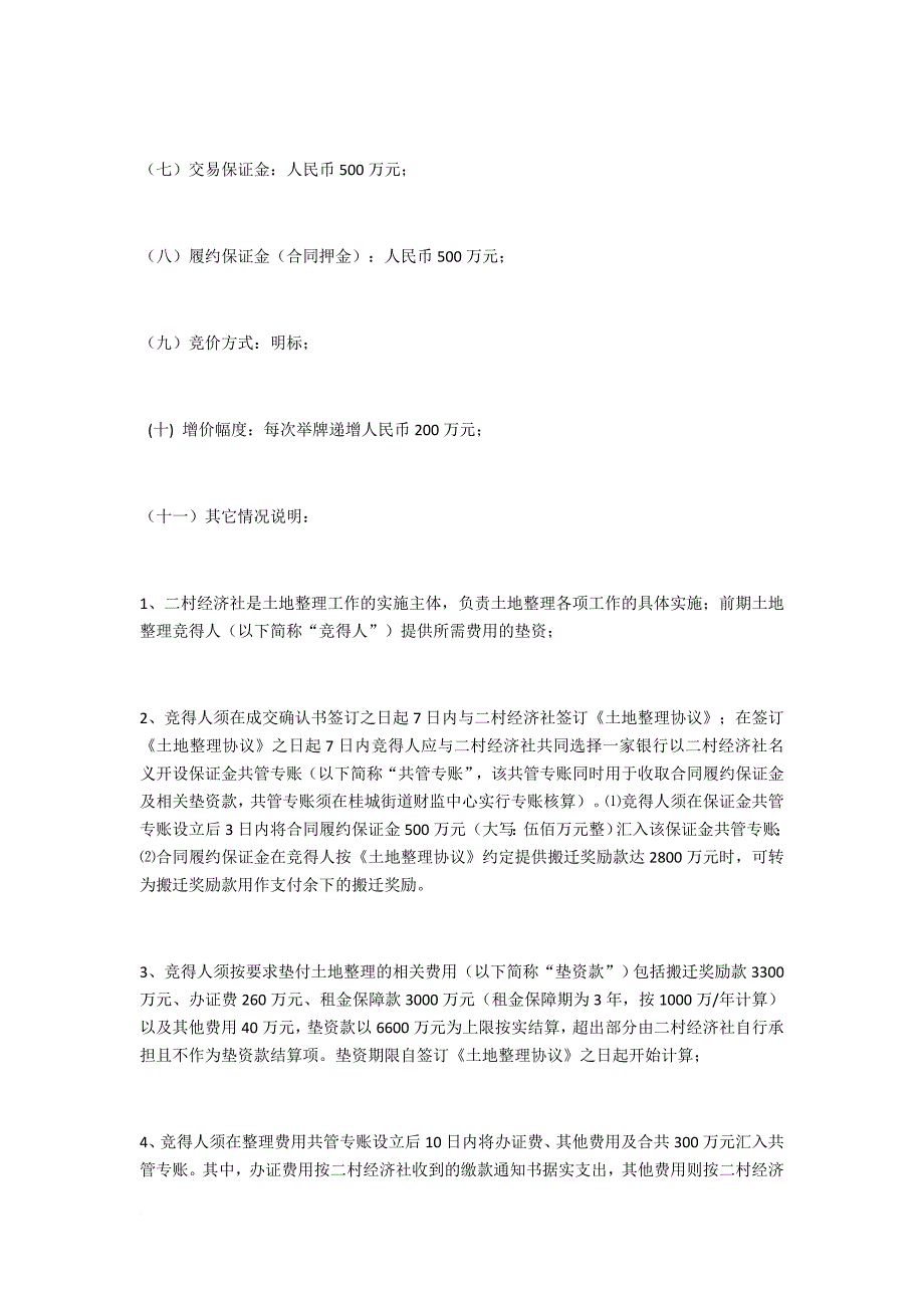 桂城街石(石肯)村二村股份合作经济社集体土地整理竟投_第2页