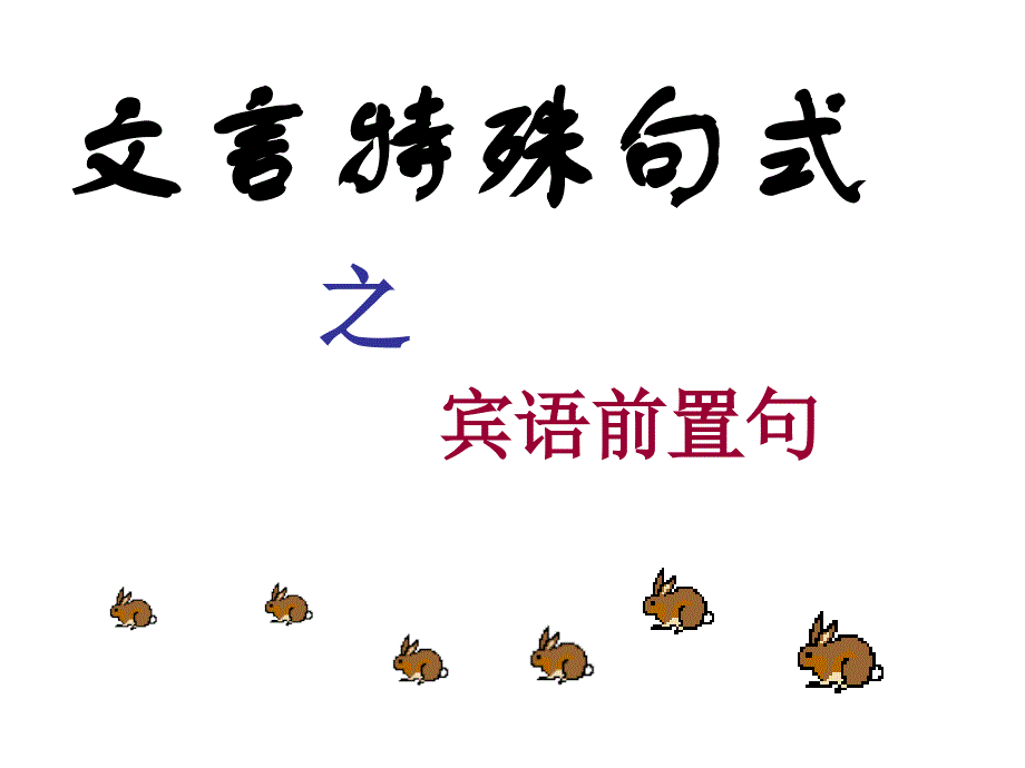 2018届高考文言特殊句式倒装句)资料_第3页