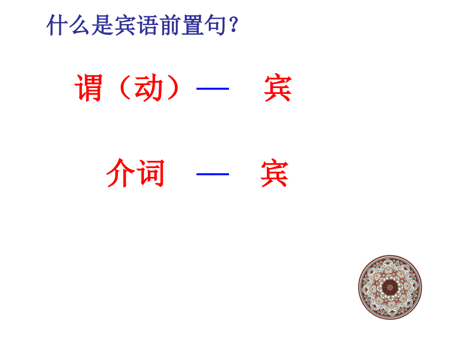 2018届高考文言特殊句式倒装句)资料_第4页