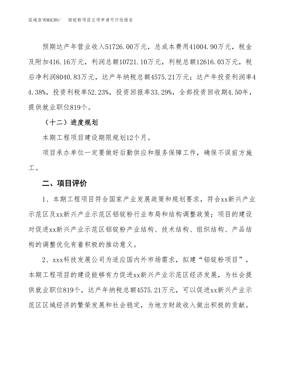 铝锭粉项目立项申请可行性报告_第4页