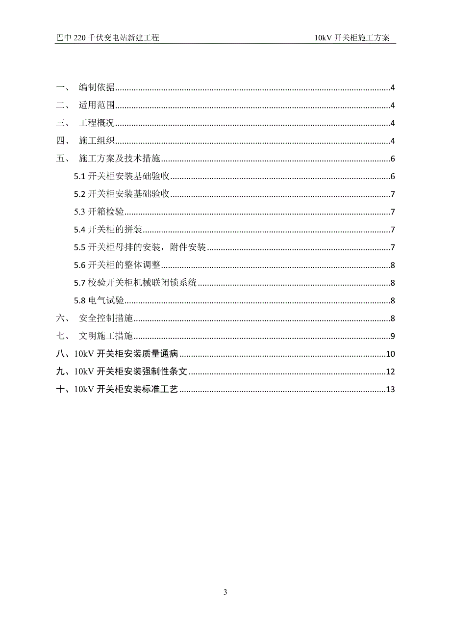 10kv开关柜施工方案资料_第3页