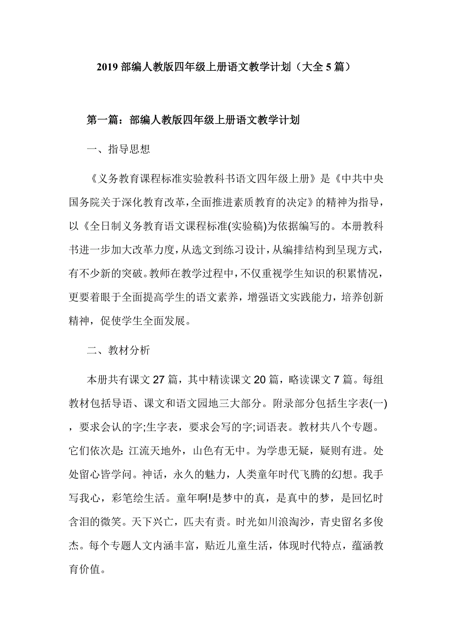 2019部编人教版四年级上册语文教学计划（大全5篇）_第1页