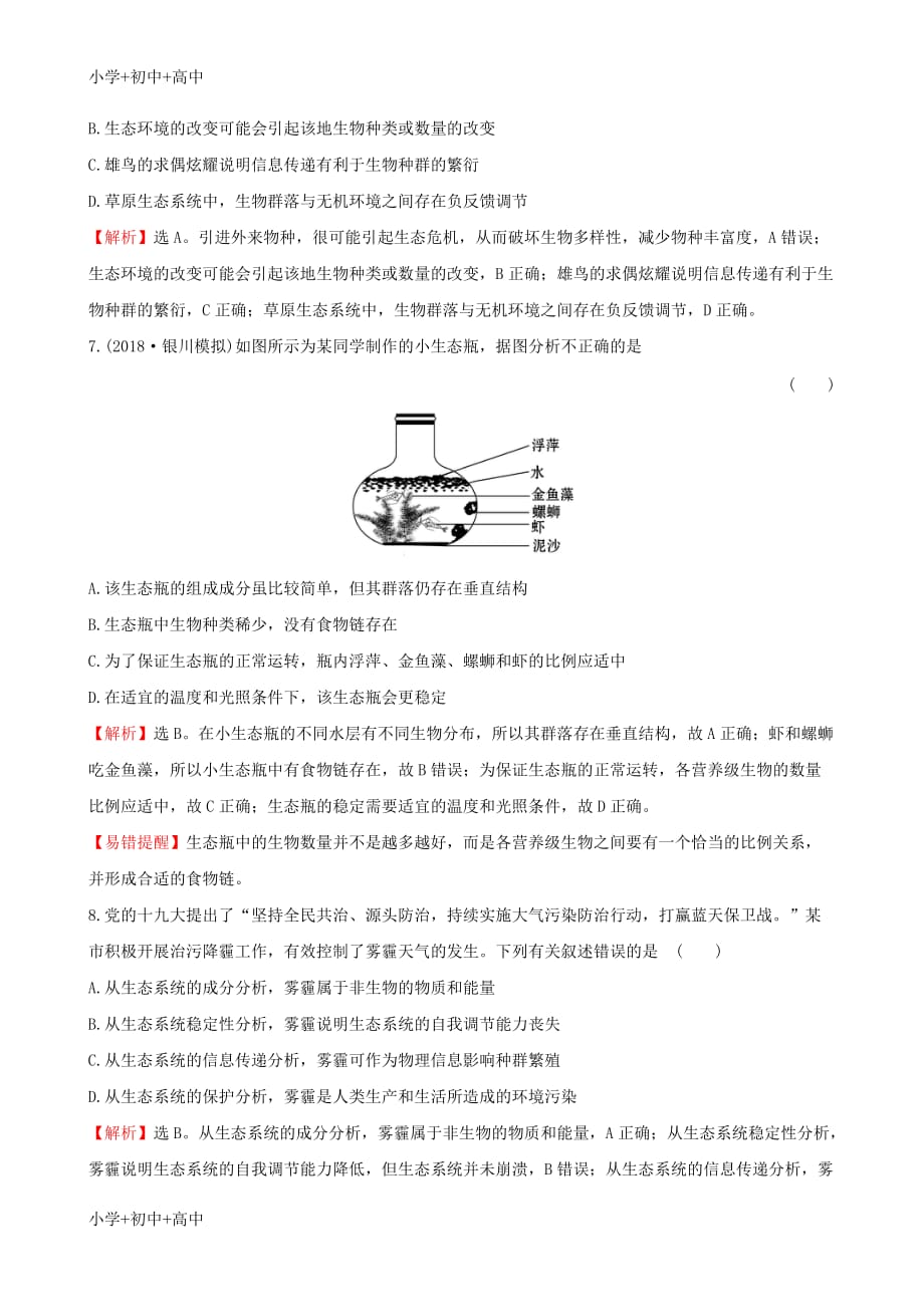 教育最新k122019届高考生物一轮复习课时分层作业三十五第九单元生物与环境第5课生态系统的信息传递和稳定性_第3页