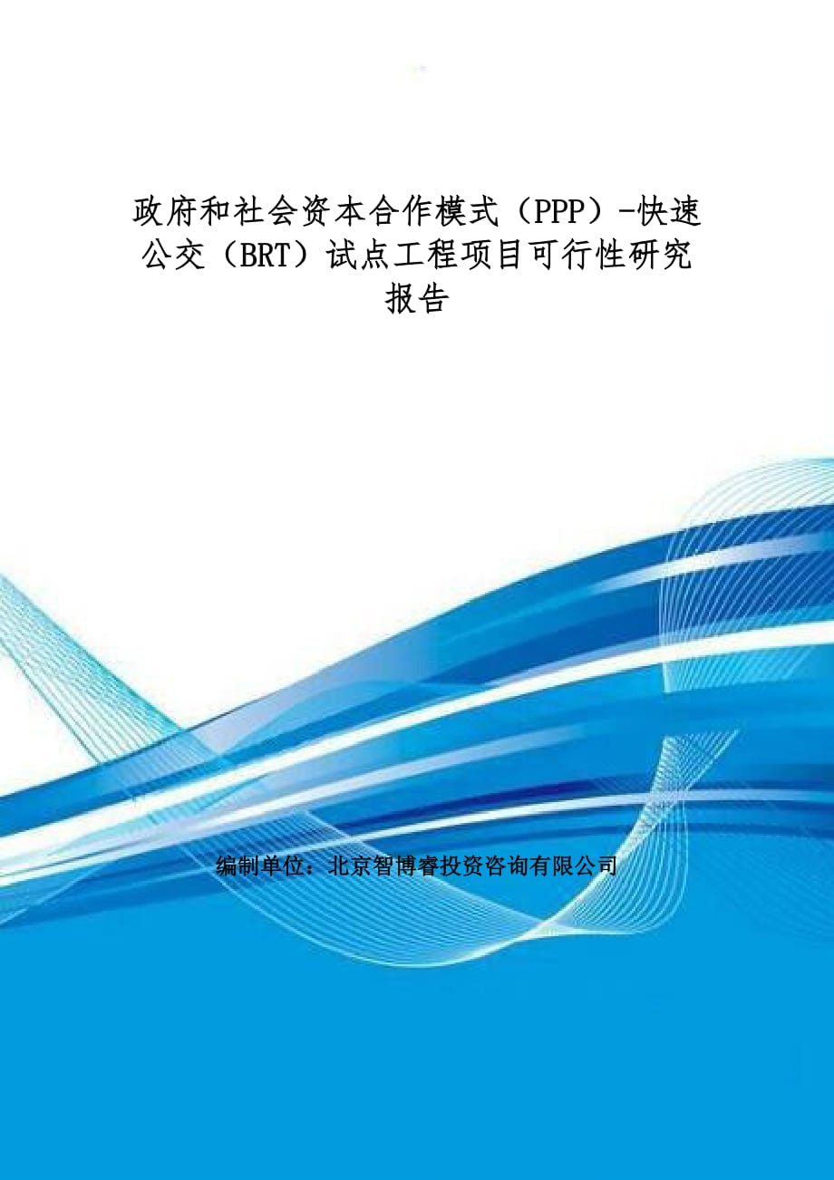 政府和社会资本合作模式(ppp)-快速公交(brt)试点工程项目可行性研究报告(编制大纲)_第1页