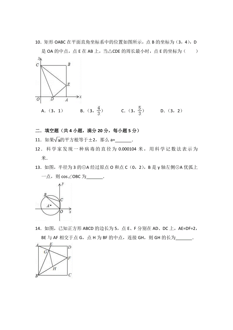 2018年4月安徽省蚌埠市禹会区中考数学模拟试卷（含答案）_第3页