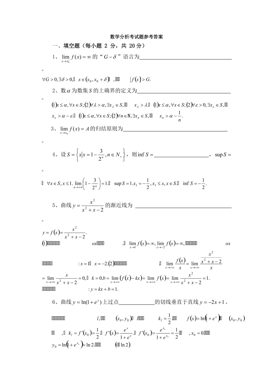 数学分析考试题参考答案_第1页