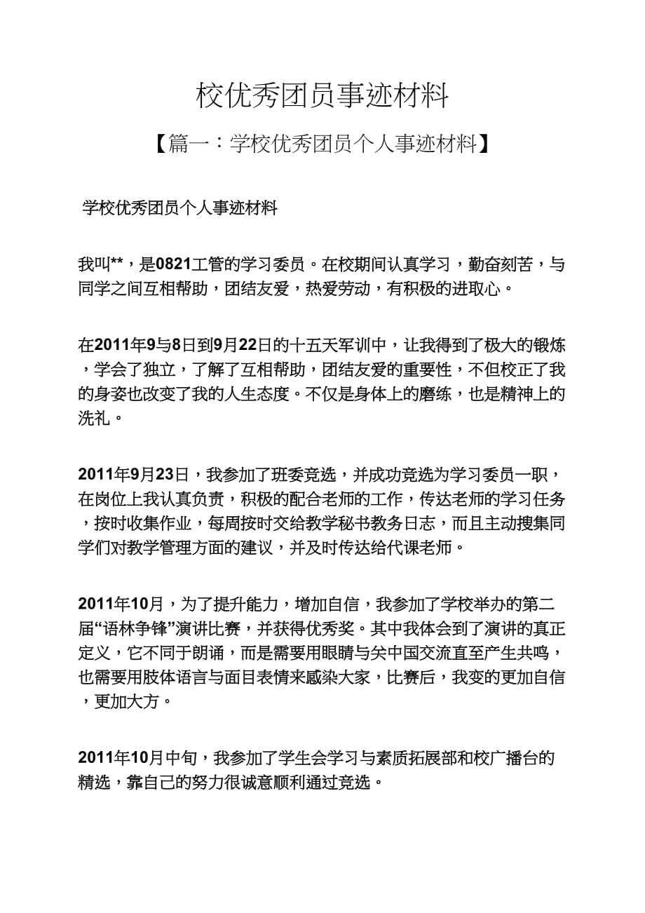 校优秀团员事迹材料(同名1875)_第1页