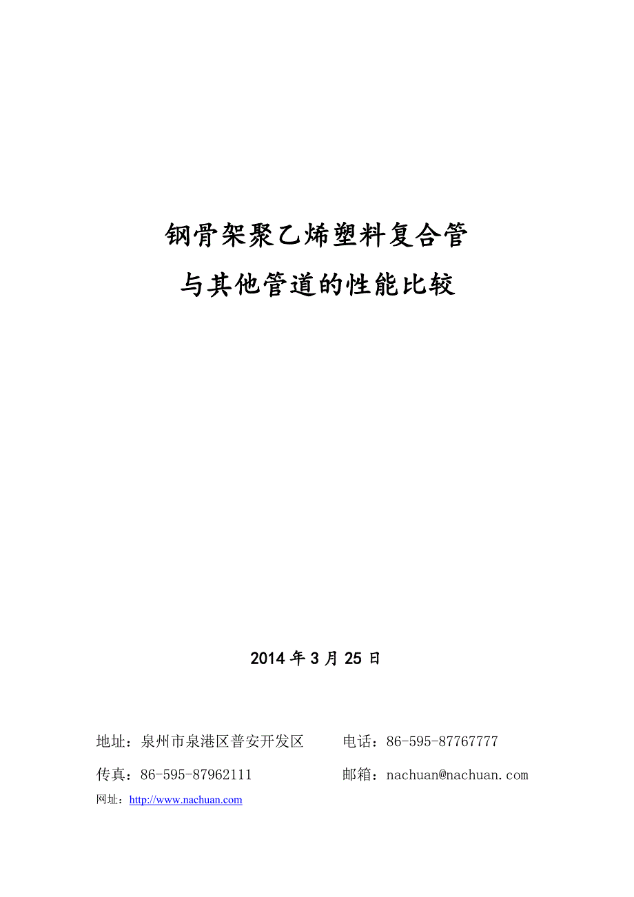 pe钢骨架管道与其它管道的比较解析_第1页