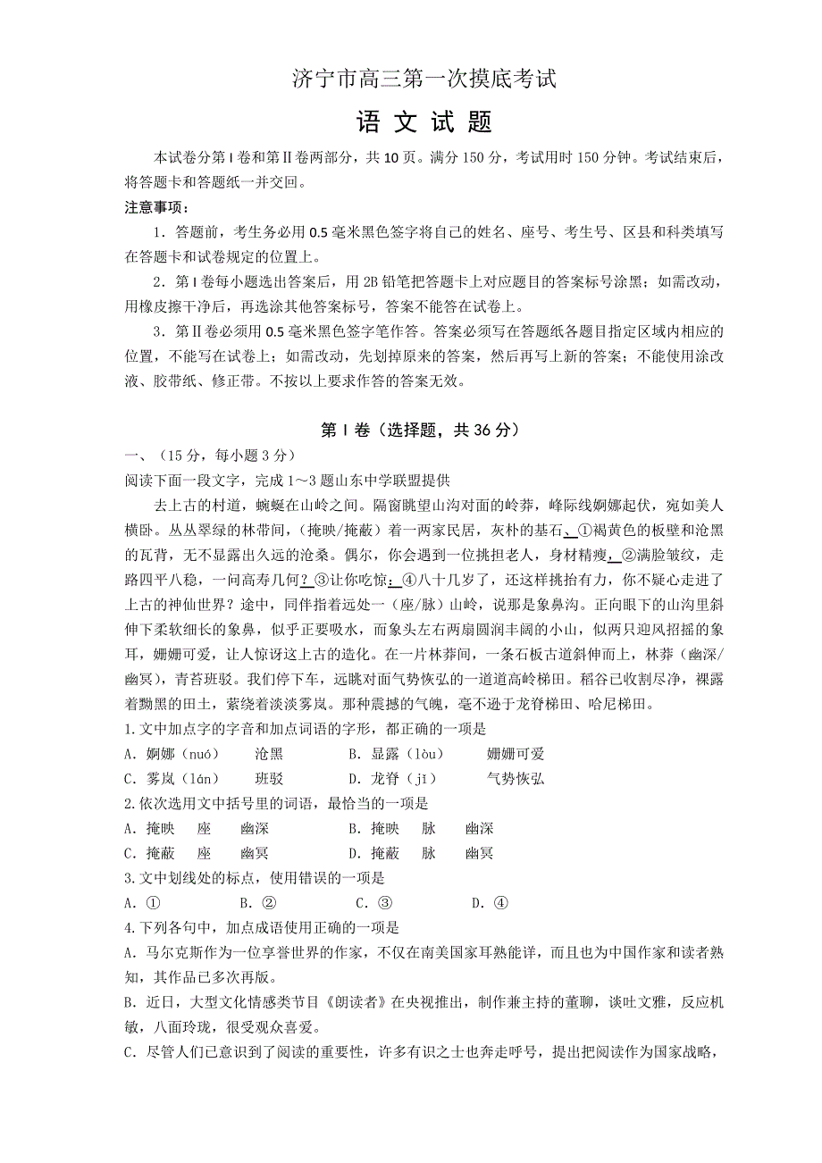 精校word解析版----名校联盟济宁市高三下学期3月一模试题Word版（语文）_第1页