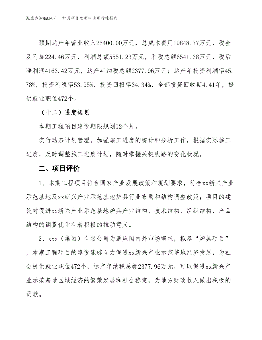 炉具项目立项申请可行性报告_第4页