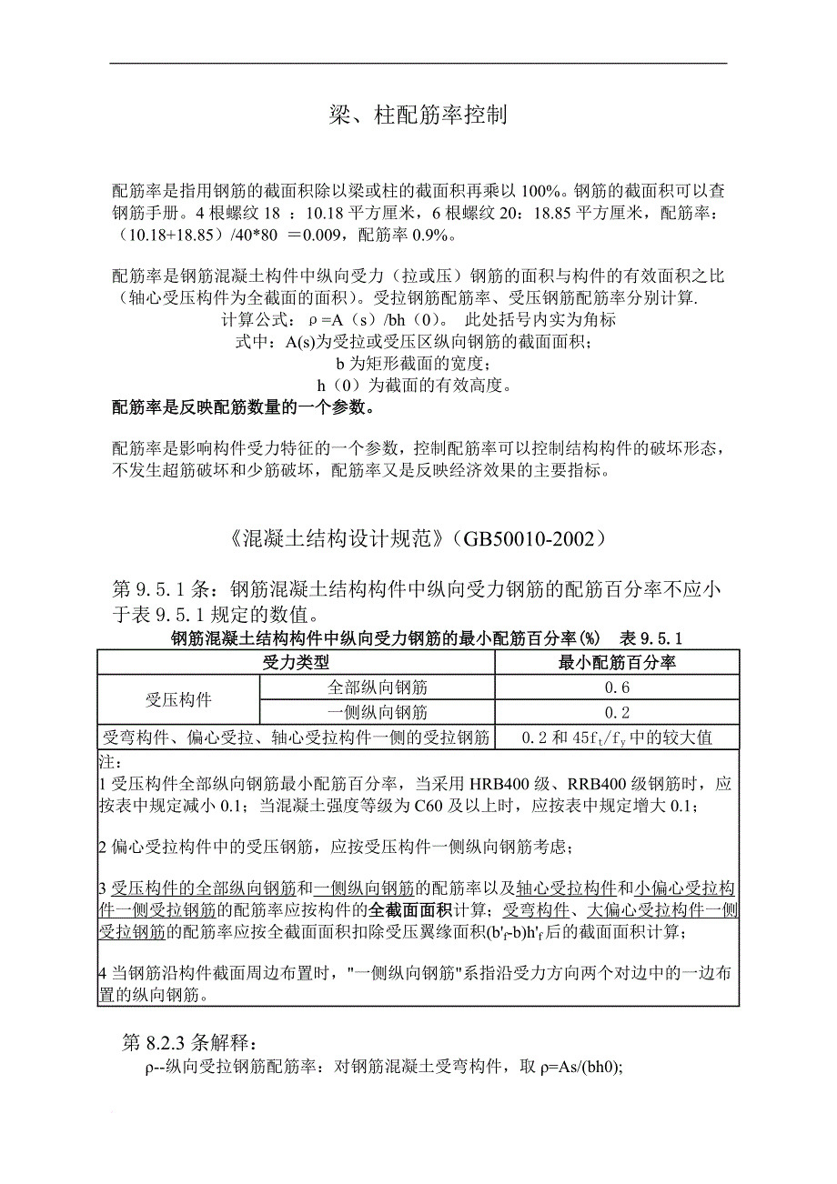 梁、柱最配筋率控制范围_第1页