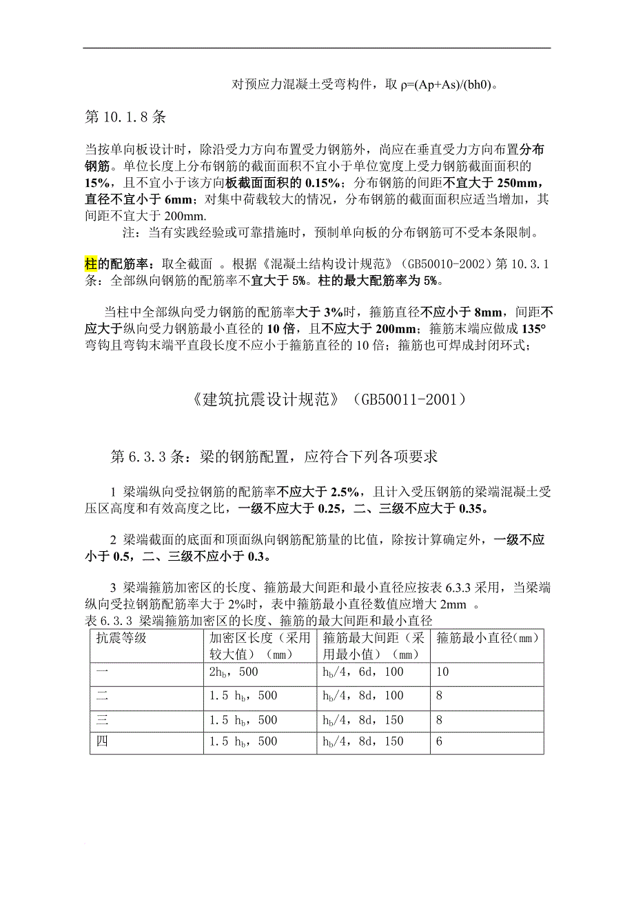 梁、柱最配筋率控制范围_第2页