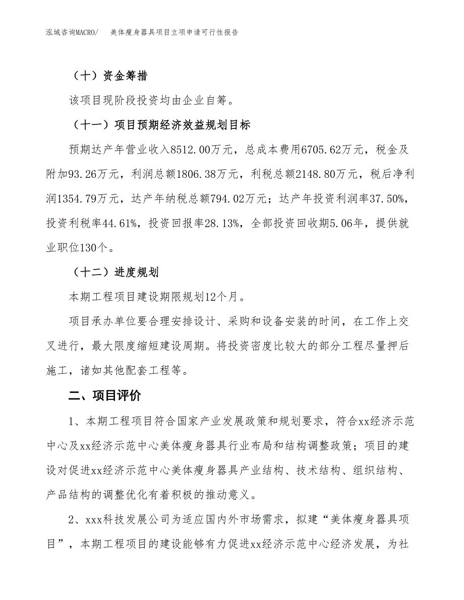 美体瘦身器具项目立项申请可行性报告_第4页