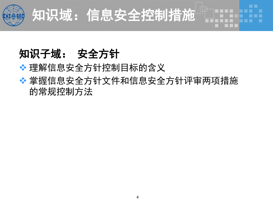 2015版-cisp0303信息安全控制措施v3.0资料_第4页