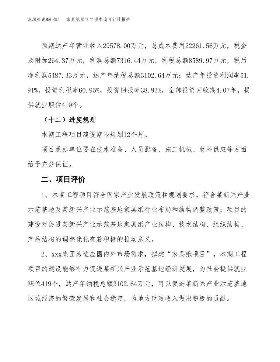 家具纸项目立项申请可行性报告_第4页