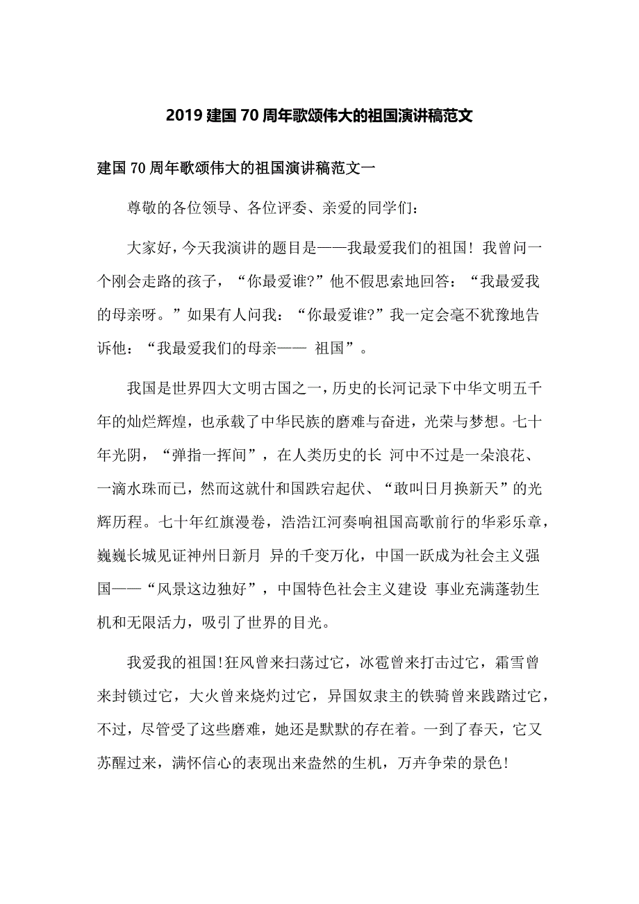 2019建国70周年歌颂伟大的祖国演讲稿范文_第1页