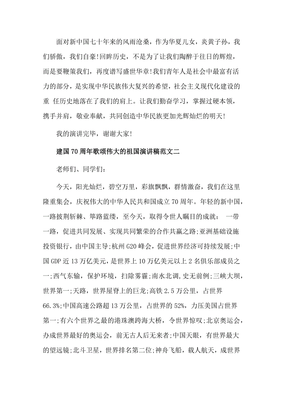 2019建国70周年歌颂伟大的祖国演讲稿范文_第2页