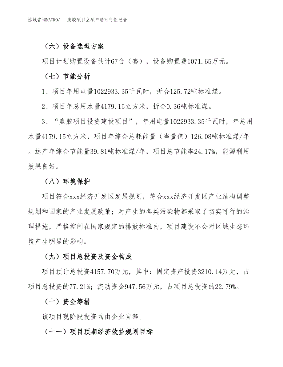 鹿胶项目立项申请可行性报告_第3页