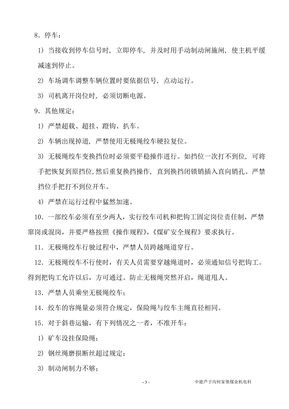 无极绳绞车司机操作规程、责任制、交接班_第3页