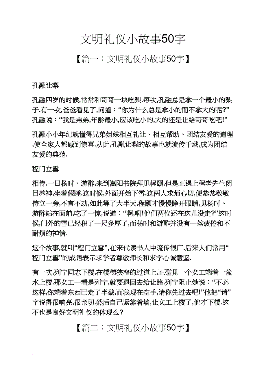 文明礼仪小故事50字_第1页