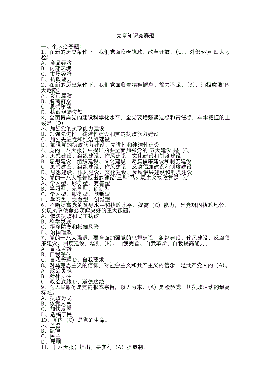 “学党章、守规矩”知识竞赛题库_第1页