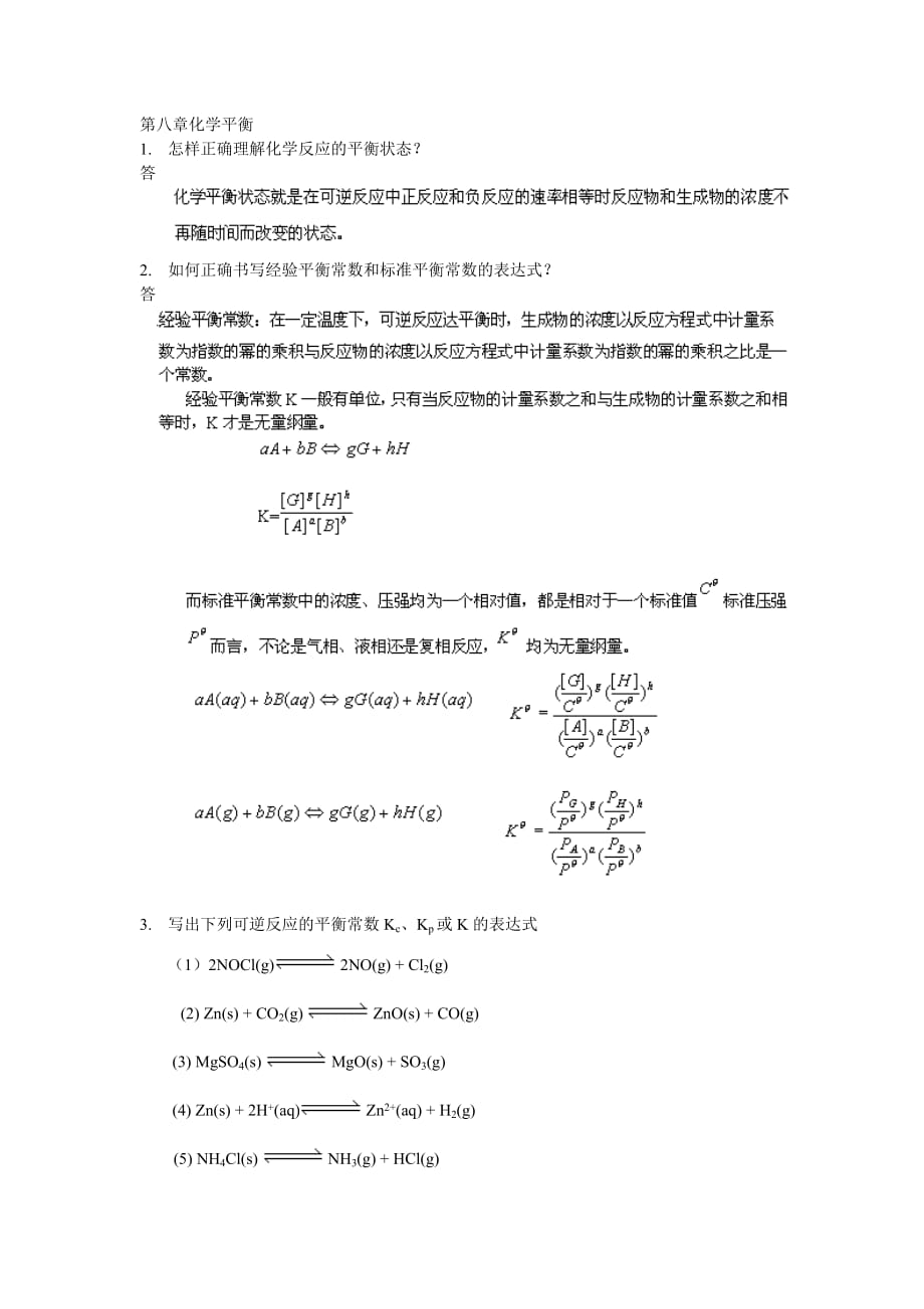 武汉大学版无机化学课后习题答案---08化学平衡_第1页