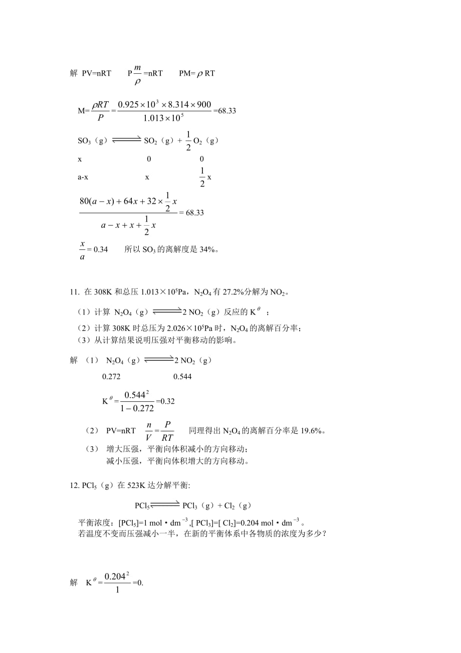 武汉大学版无机化学课后习题答案---08化学平衡_第4页